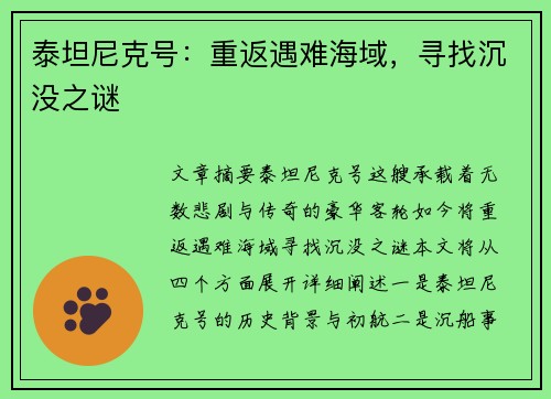 泰坦尼克号:重返遇难海域,寻找沉没之谜