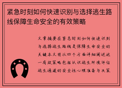 紧急时刻如何快速识别与选择逃生路线保障生命安全的有效策略
