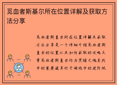 觅血者斯基尔所在位置详解及获取方法分享