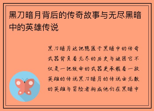 黑刀暗月背后的传奇故事与无尽黑暗中的英雄传说