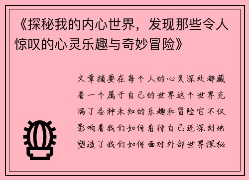 《探秘我的内心世界,发现那些令人惊叹的心灵乐趣与奇妙冒险》
