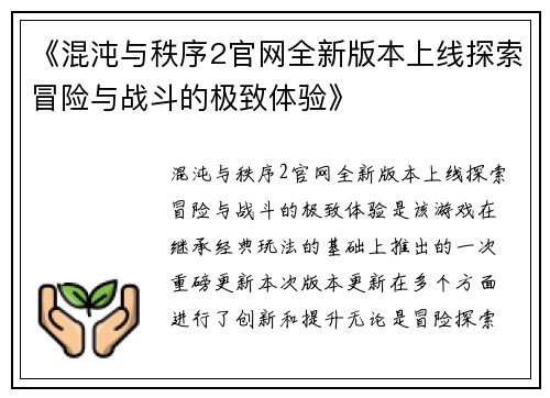 《混沌与秩序2官网全新版本上线探索冒险与战斗的极致体验》