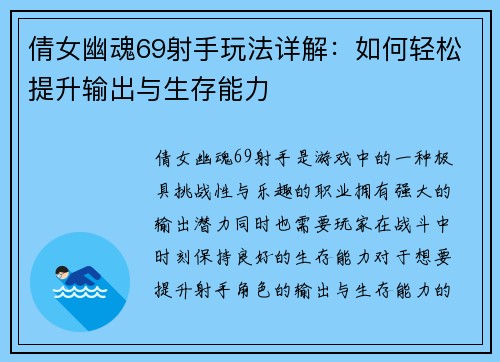 倩女幽魂69射手玩法详解:如何轻松提升输出与生存能力
