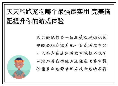 天天酷跑宠物哪个最强最实用 完美搭配提升你的游戏体验