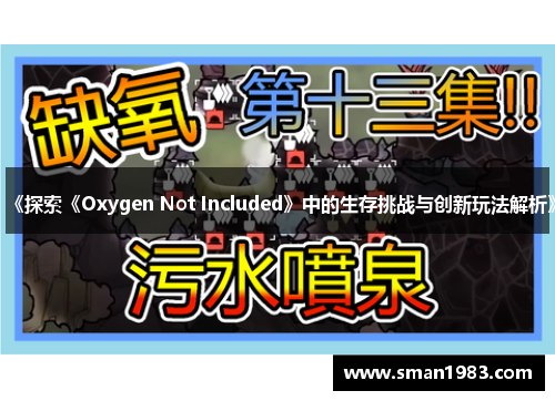 《探索《Oxygen Not Included》中的生存挑战与创新玩法解析》