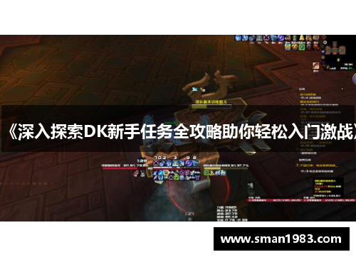 《深入探索DK新手任务全攻略助你轻松入门激战》