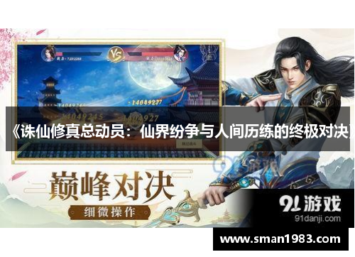 《诛仙修真总动员：仙界纷争与人间历练的终极对决》