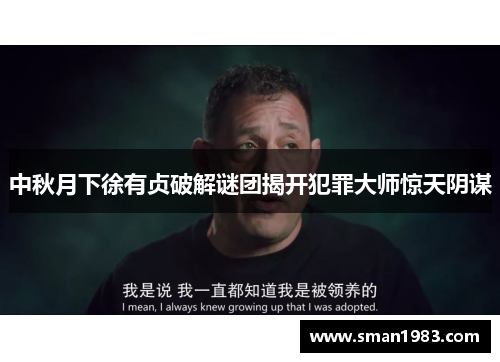 中秋月下徐有贞破解谜团揭开犯罪大师惊天阴谋