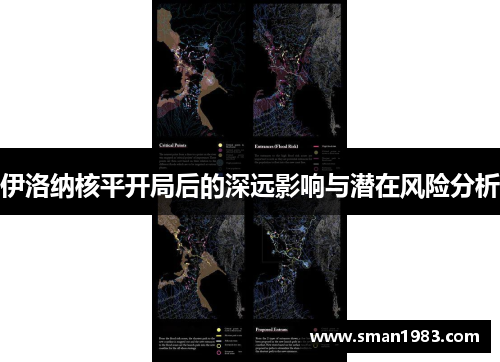 伊洛纳核平开局后的深远影响与潜在风险分析