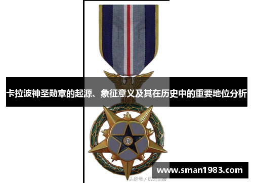 卡拉波神圣勋章的起源、象征意义及其在历史中的重要地位分析