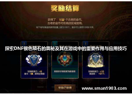 探索DNF银色陨石的奥秘及其在游戏中的重要作用与应用技巧