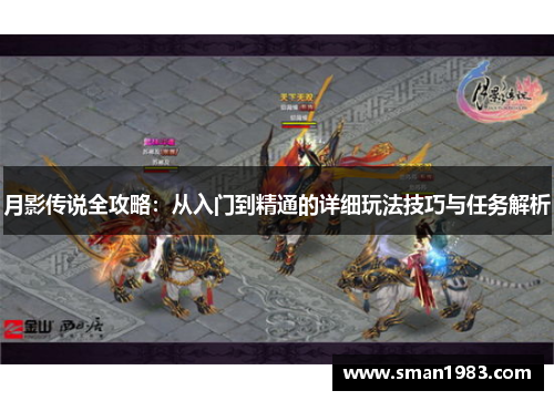 月影传说全攻略：从入门到精通的详细玩法技巧与任务解析