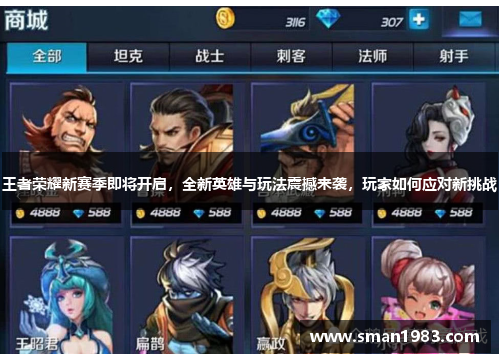 王者荣耀新赛季即将开启，全新英雄与玩法震撼来袭，玩家如何应对新挑战