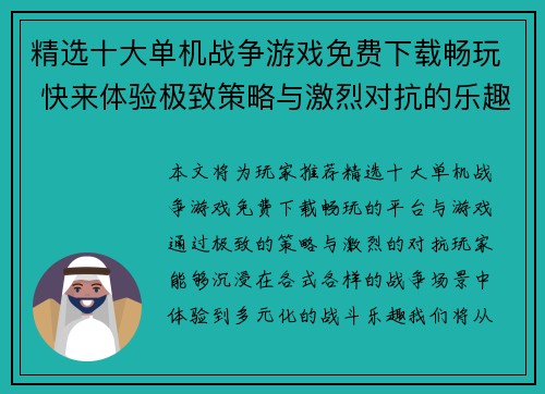 精选十大单机战争游戏免费下载畅玩 快来体验极致策略与激烈对抗的乐趣