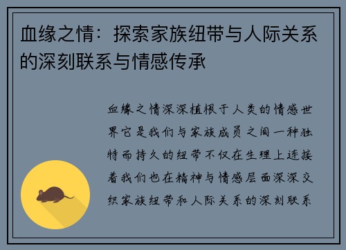血缘之情：探索家族纽带与人际关系的深刻联系与情感传承
