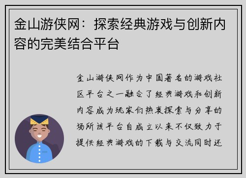 金山游侠网：探索经典游戏与创新内容的完美结合平台