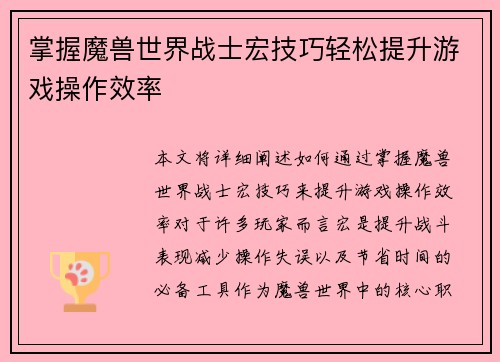 掌握魔兽世界战士宏技巧轻松提升游戏操作效率