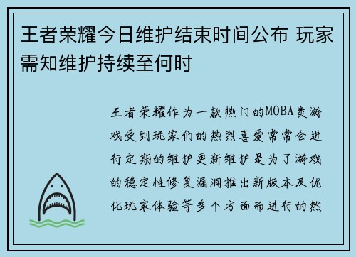 王者荣耀今日维护结束时间公布 玩家需知维护持续至何时