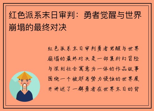 红色派系末日审判：勇者觉醒与世界崩塌的最终对决