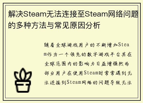 解决Steam无法连接至Steam网络问题的多种方法与常见原因分析