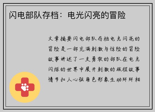 闪电部队存档：电光闪亮的冒险