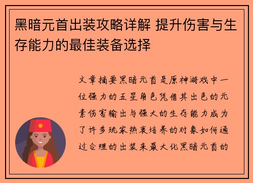 黑暗元首出装攻略详解 提升伤害与生存能力的最佳装备选择