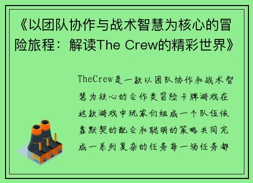 《以团队协作与战术智慧为核心的冒险旅程：解读The Crew的精彩世界》