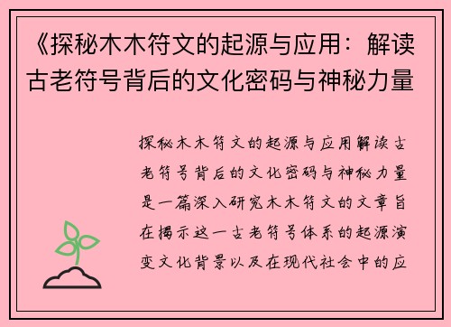 《探秘木木符文的起源与应用：解读古老符号背后的文化密码与神秘力量》