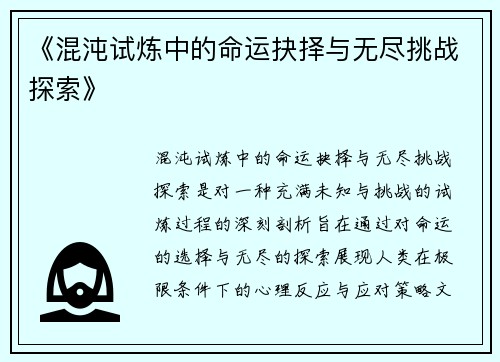 《混沌试炼中的命运抉择与无尽挑战探索》