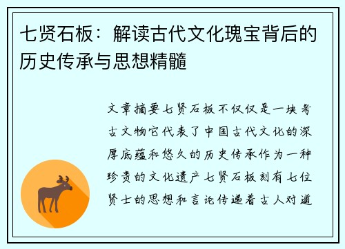 七贤石板：解读古代文化瑰宝背后的历史传承与思想精髓