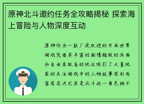 原神北斗邀约任务全攻略揭秘 探索海上冒险与人物深度互动