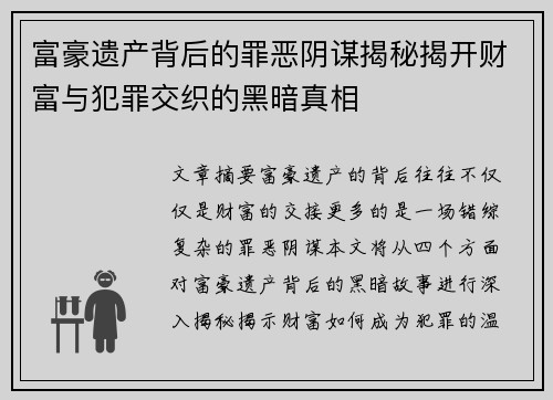 富豪遗产背后的罪恶阴谋揭秘揭开财富与犯罪交织的黑暗真相