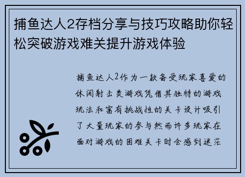 捕鱼达人2存档分享与技巧攻略助你轻松突破游戏难关提升游戏体验