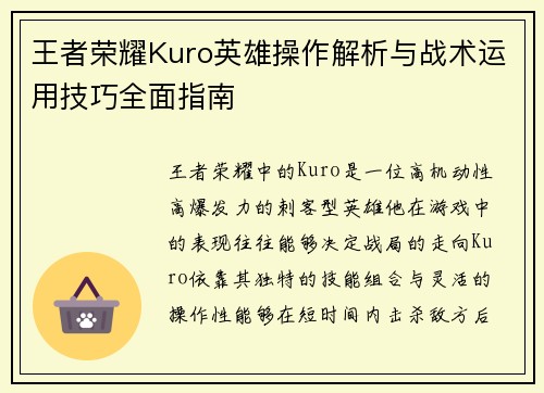 王者荣耀Kuro英雄操作解析与战术运用技巧全面指南