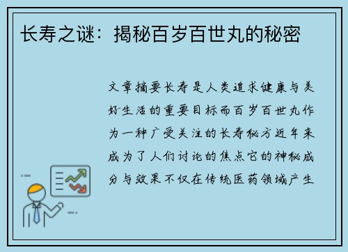 长寿之谜：揭秘百岁百世丸的秘密