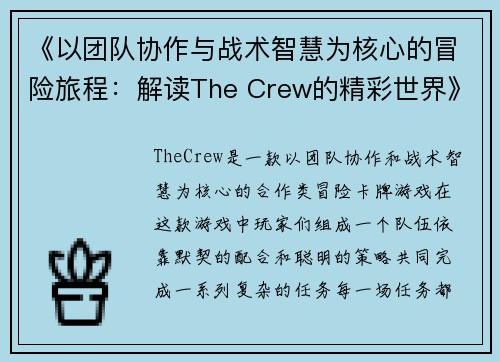 《以团队协作与战术智慧为核心的冒险旅程：解读The Crew的精彩世界》