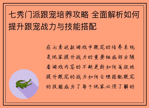 七秀门派跟宠培养攻略 全面解析如何提升跟宠战力与技能搭配