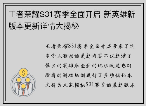 王者荣耀S31赛季全面开启 新英雄新版本更新详情大揭秘