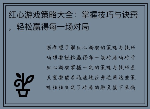 红心游戏策略大全：掌握技巧与诀窍，轻松赢得每一场对局
