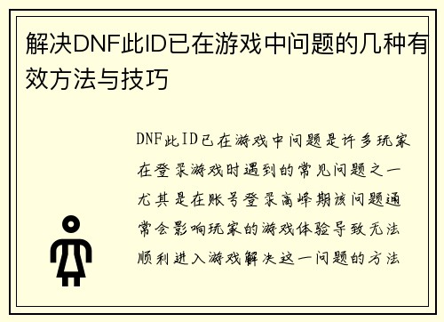 解决DNF此ID已在游戏中问题的几种有效方法与技巧