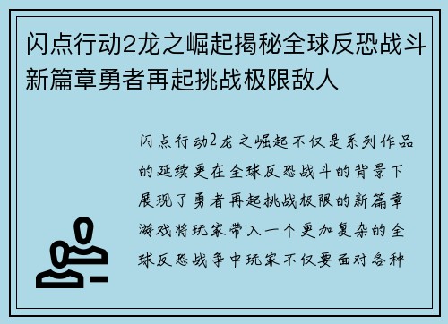 闪点行动2龙之崛起揭秘全球反恐战斗新篇章勇者再起挑战极限敌人