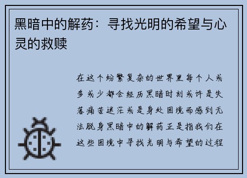 黑暗中的解药：寻找光明的希望与心灵的救赎