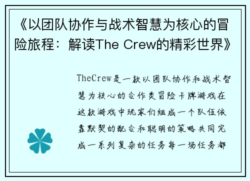 《以团队协作与战术智慧为核心的冒险旅程：解读The Crew的精彩世界》