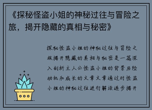 《探秘怪盗小姐的神秘过往与冒险之旅，揭开隐藏的真相与秘密》
