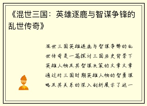 《混世三国：英雄逐鹿与智谋争锋的乱世传奇》