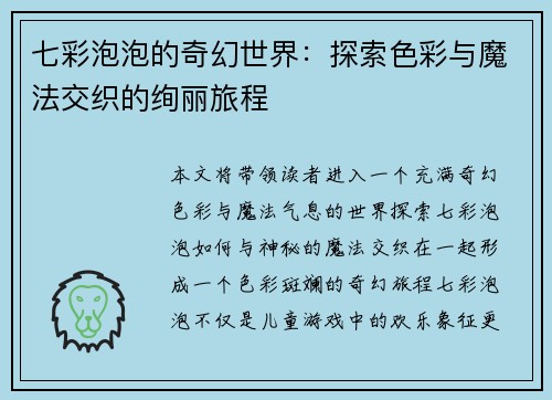 七彩泡泡的奇幻世界：探索色彩与魔法交织的绚丽旅程