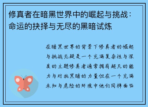 修真者在暗黑世界中的崛起与挑战:命运的抉择与无尽的黑暗试炼
