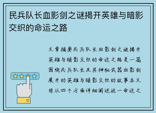 民兵队长血影剑之谜揭开英雄与暗影交织的命运之路
