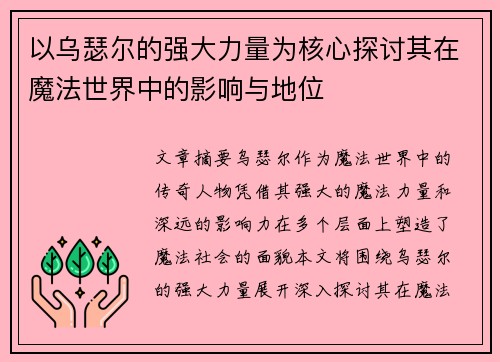 以乌瑟尔的强大力量为核心探讨其在魔法世界中的影响与地位