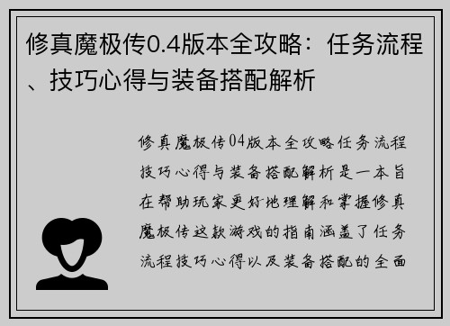 修真魔极传0.4版本全攻略:任务流程、技巧心得与装备搭配解析